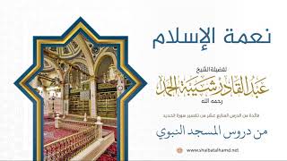 صورة 288 نعمة الإسلام - الشيخ عبدالقادر شيبة الحمد رحمه الله