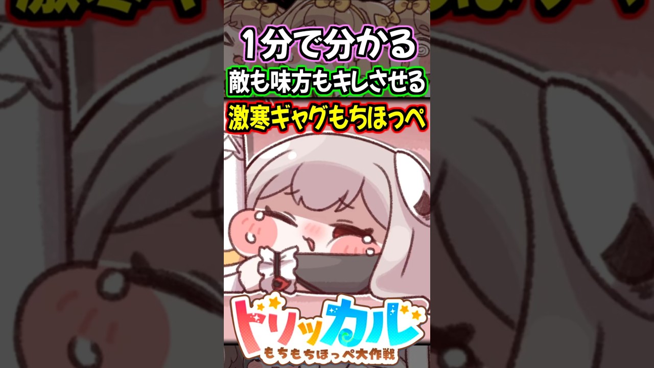 【トリッカル】1分で分かる昔はめっちゃセンスがあった全自動クソギャグ製造もちほっぺ・リム紹介【もちもちほっぺ大作戦】 #トリッカル #trickcal #트릭컬 #shorts