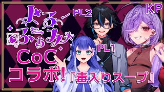 【コラボ/クトゥルフ神話TRPG】よるふぁみ特製『毒入りスープ』！💜✨【VTuber/やまいやみ/#よるふぁみ】