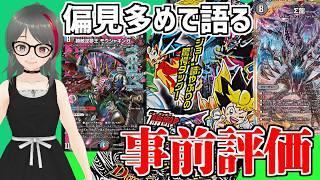 【デュエマ】逆札3弾の事前評価【Vtuber】
