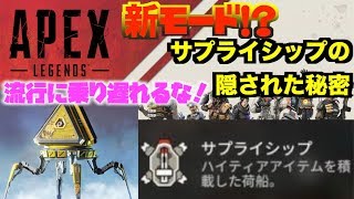 【新モード？】サプライシップからの贈り物【ApexLegends】