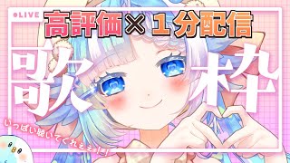 【歌枠/KARAOKE】高評価×１分配信！何曲歌えるかな？【セルフ受肉Vtuber】