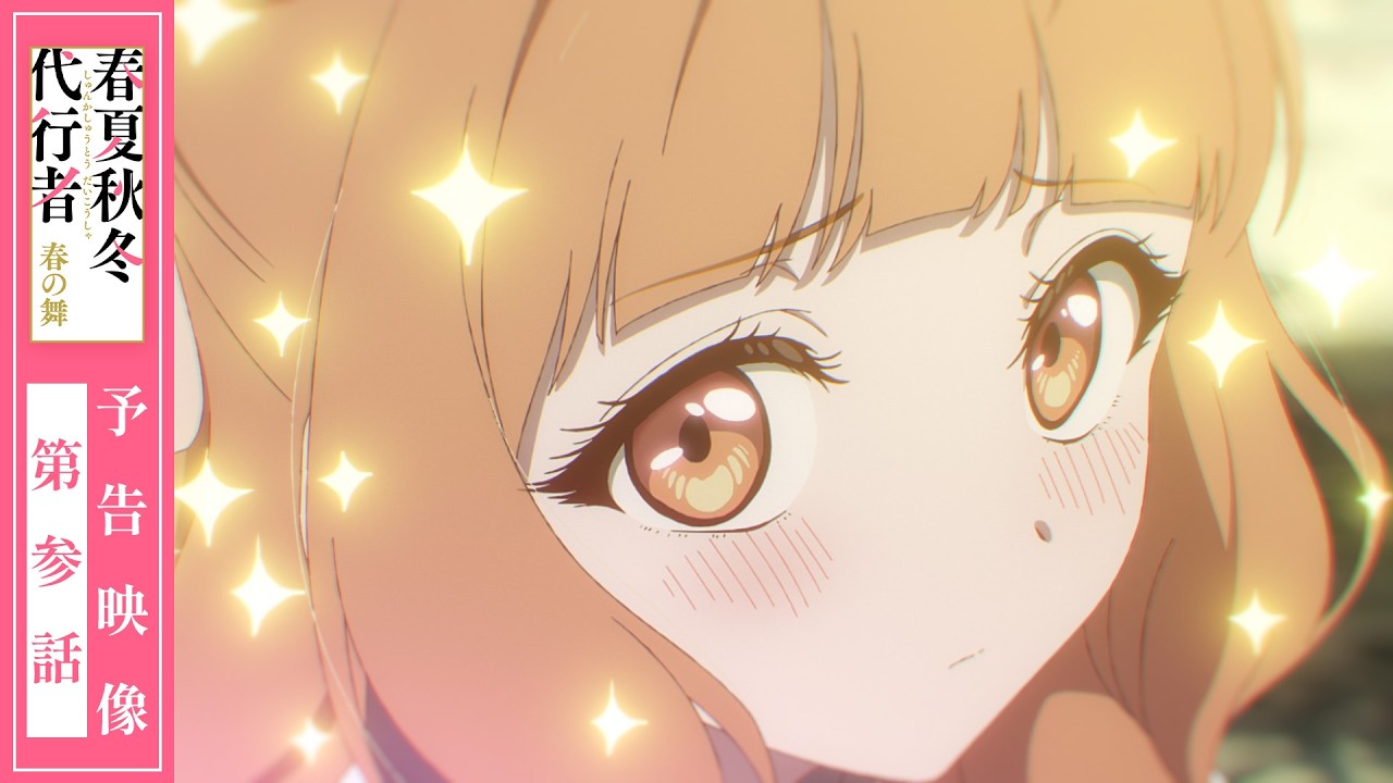 【予告映像】TVアニメ「春夏秋冬代行者 春の舞」第参話