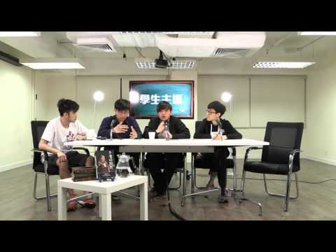 學生主場 160422 ep28 p1 of 4 你大定香港大？左翼的自由主義vs 本土的社群主義
