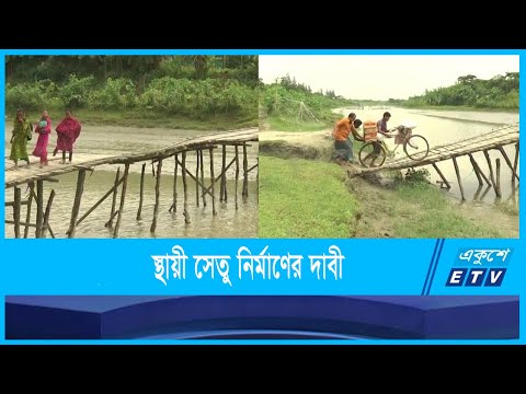 ঝুঁকিপূর্ণ সাঁকো দিয়ে যাতায়াত করছে কয়েক হাজার মানুষ