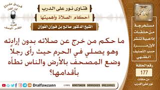 ما حكم من قطع صلاته في الحرم من أجل أن يرفع مصحفا كان على الأرض حتى لا يوطأ بأقدام الناس؟ الفوزان