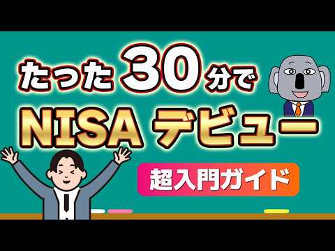 【NISA完全入門】投資でお金が増える仕組みから新NISAの最適解まで、基本から丁寧に解説します!