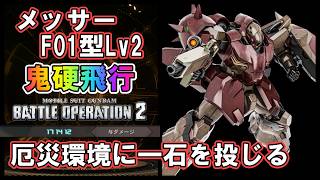 【バトオペ2】メッサーF01型Lv2　バルバトス環境でも空から抗う