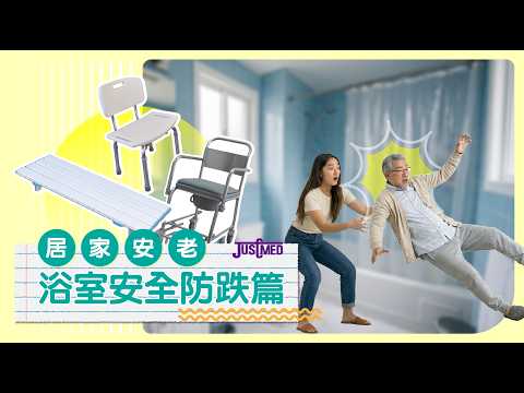 居家安老 浴室安全防跌篇: 長者於浴室跌倒個案頻繁，點做先安全?