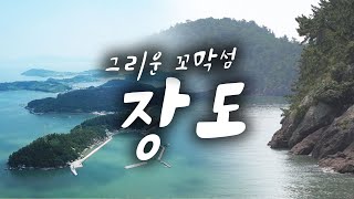 '가고싶은섬 ▶보성 장도◀ 별거 없다지만 별일 많이 생기는 자꾸 그리운 섬' 동영상 배경 썸네일