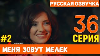 Меня зовут Мелек 36 серия русская озвучка (фрагмент №2)