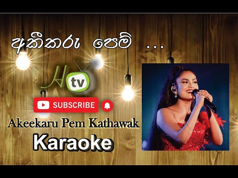 Seetha Hima Matha – Akikaru Pem Kathawak – Kanchana Anuradhi Karaoke – without voice – Lyrics video