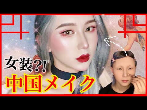 【ガチ女装】ブスが本気で女装中国メイクしてみた！