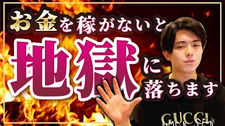 お金を稼がない人が陥る３つの地獄