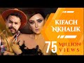 Mohamed Rifai & Hind Sdassi - Kifach Nkhelik (Exclusive) I2021I محمد رفاعي & هند سداسي - كيفاش ن