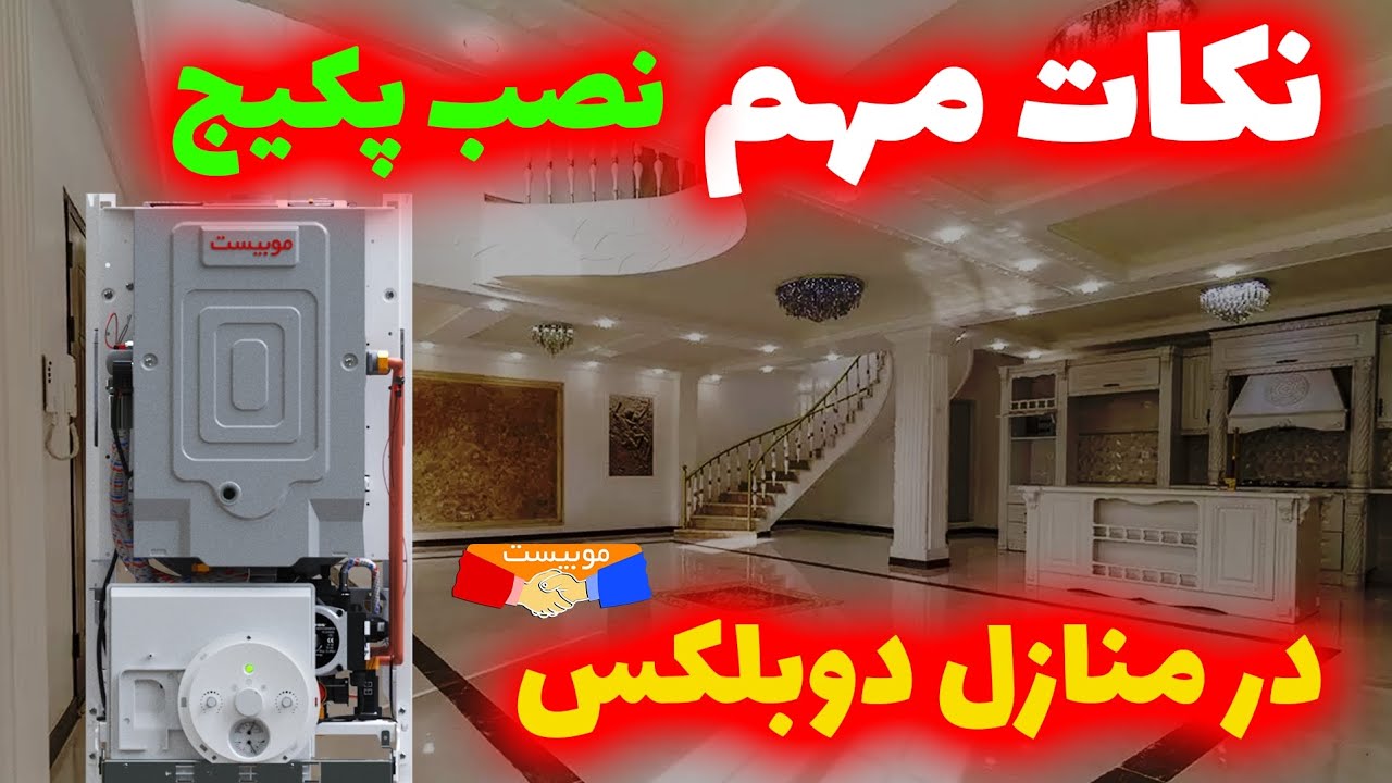 نکات مهم هنگام نصب پکیج در منازل دوبلکس