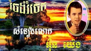 En Yeng រំចង់រំចេក បែកមែកសាខា | khmer old song 1960s | khmer old song karaoke