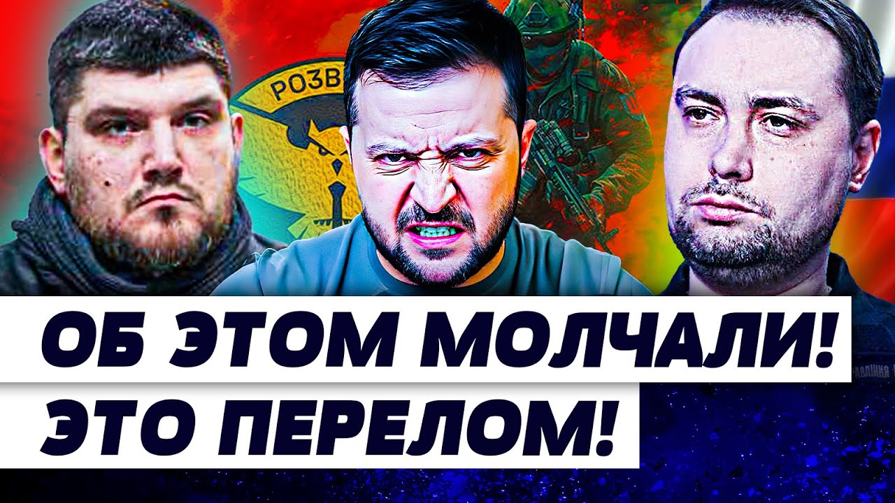 💥ТОЛЬКО ЧТО! ЗЕЛЕНСКИЙ ОБ ЭТОМ МОЛЧИТ! СЕКРЕТЫ БУДАНОВА?! РФ БЕЗ ШАНСОВ ПОСЛ?