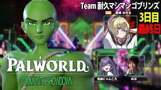 【パルワールド】全員の力で優勝を！耐久マシマシゴブリンズWIN！３日目最終日【結城ゆきるさん、鬼姫にゃんころさん】