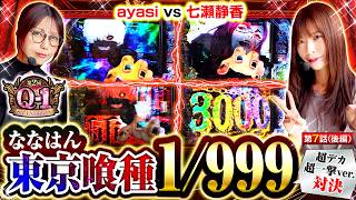 【ななはん東京喰種1/999対決!!1発逆転の台選択!!はたして…】第2回 Q-1 GRANDPRIX　第7話　後編【e東京喰種 超デカ超一撃ver./ayasi/七瀬静香】