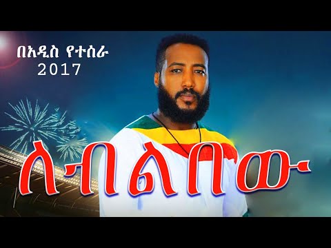 ለብልበው ዳኘ ዋለ  በአዲስ የተሰራ   #dagnewalle  (Leblebew) music ዳኜ ዋለ (ለብልበው) Ethiopian new music 2025