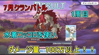 【実況+字幕プレイ：プリコネR】7月クランバトル1周目   水着コッコロを使いVSマッドベア  part8
