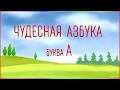 Чудесная Азбука. Буква А. 