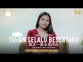 TUHAN SELALU BESERTAKU 我主一直与我同在 LIDIA FRANJEN