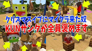 ちるの可愛い - KUNサンタさんがクリスマスイブにマイクラに来てる参加勢を一人一人褒めます - マインクラフト【KUN】