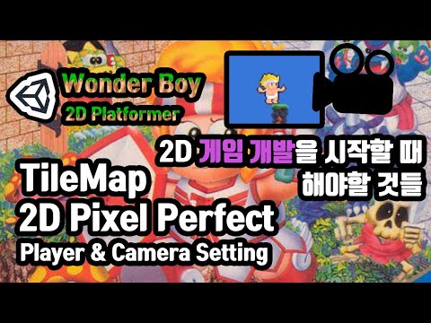2D Game default Setting, Player & 2D Pixel Perfert Camera Setting | TileMap |  UNITY2D | ENG CC