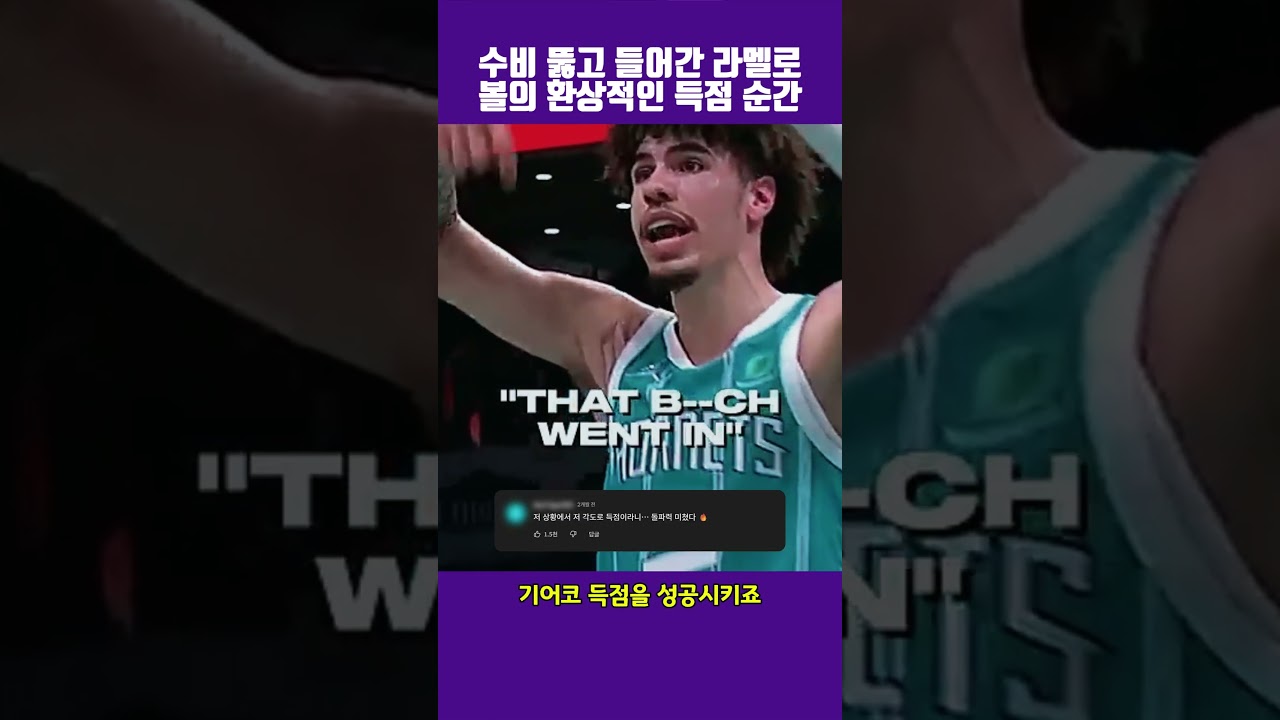 수비 뚫고 들어간 라멜로 볼의 환상적인 득점 순간 #NBA #라멜로볼 #샬럿호네츠 #농구하이라이트 #LaMeloBall #Basketball #앤드원 #ClutchShot