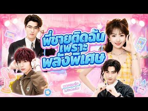 พี่ชายติดฉัน เพราะพลังพิเศษ #FlickReels