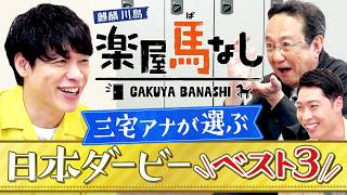 【超貴重】「河内の夢か 豊の意地か」三宅正治アナが語る思い出の日本ダービー実況ベスト3！あの神実況の誕生秘話、そして夢舞台にかける想いを激白！競馬の祭典「日本ダービーGⅠ」の注目馬も！【楽屋馬なし】