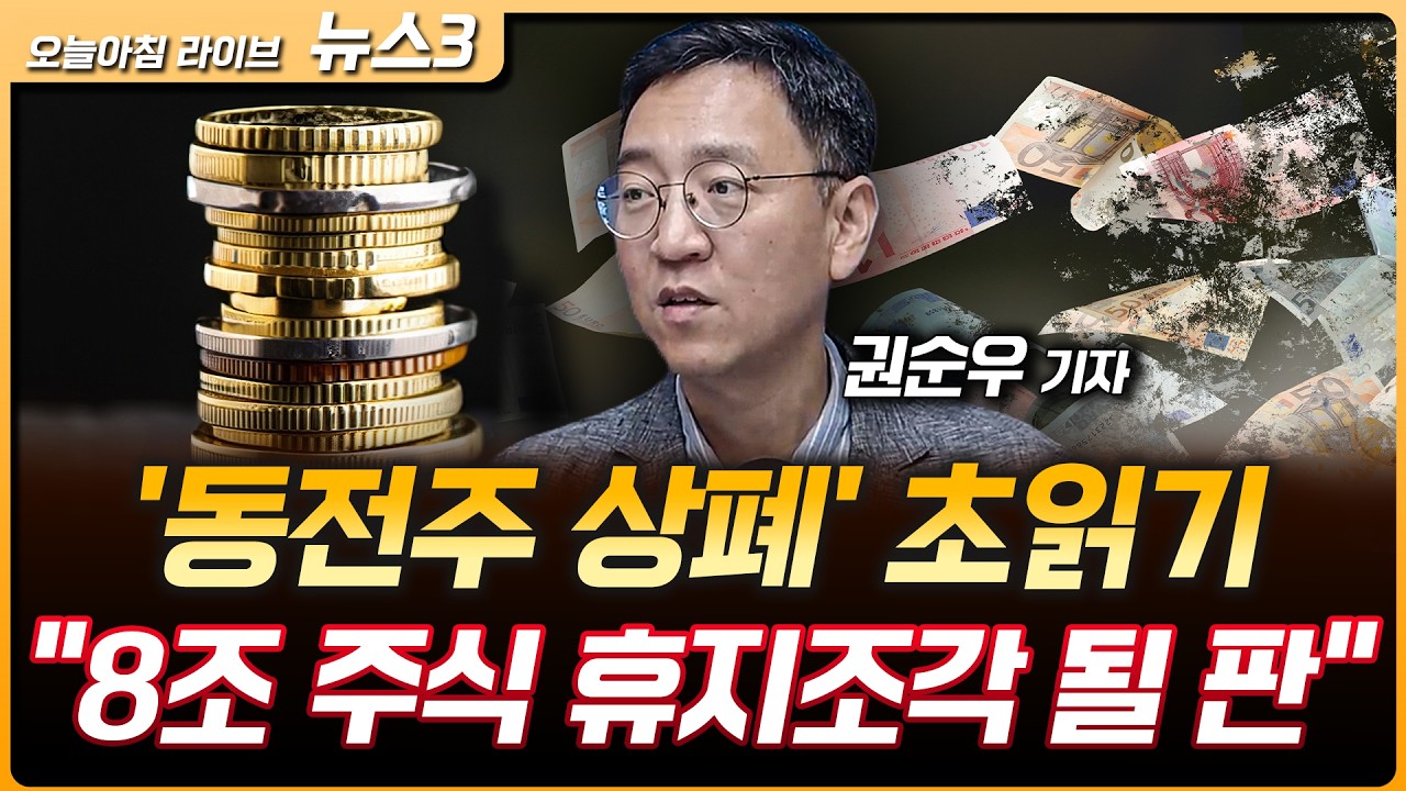 '동전주 상폐' 초읽기…219개 종목 위기, "8조 주식 휴지조각 될 판" | 펄펄 끓는 동탄 아파트, 전세 실종된 ?