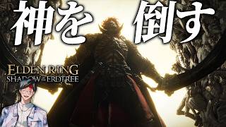 ミケラ、そしてラダーンよ、さようなら【エルデンリング/ELDEN RING SHADOW OF THE ERDTREE】