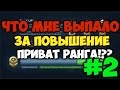 Что мне дали за повышение ПРИВАТ РАНГА!!?CS:GO #2 