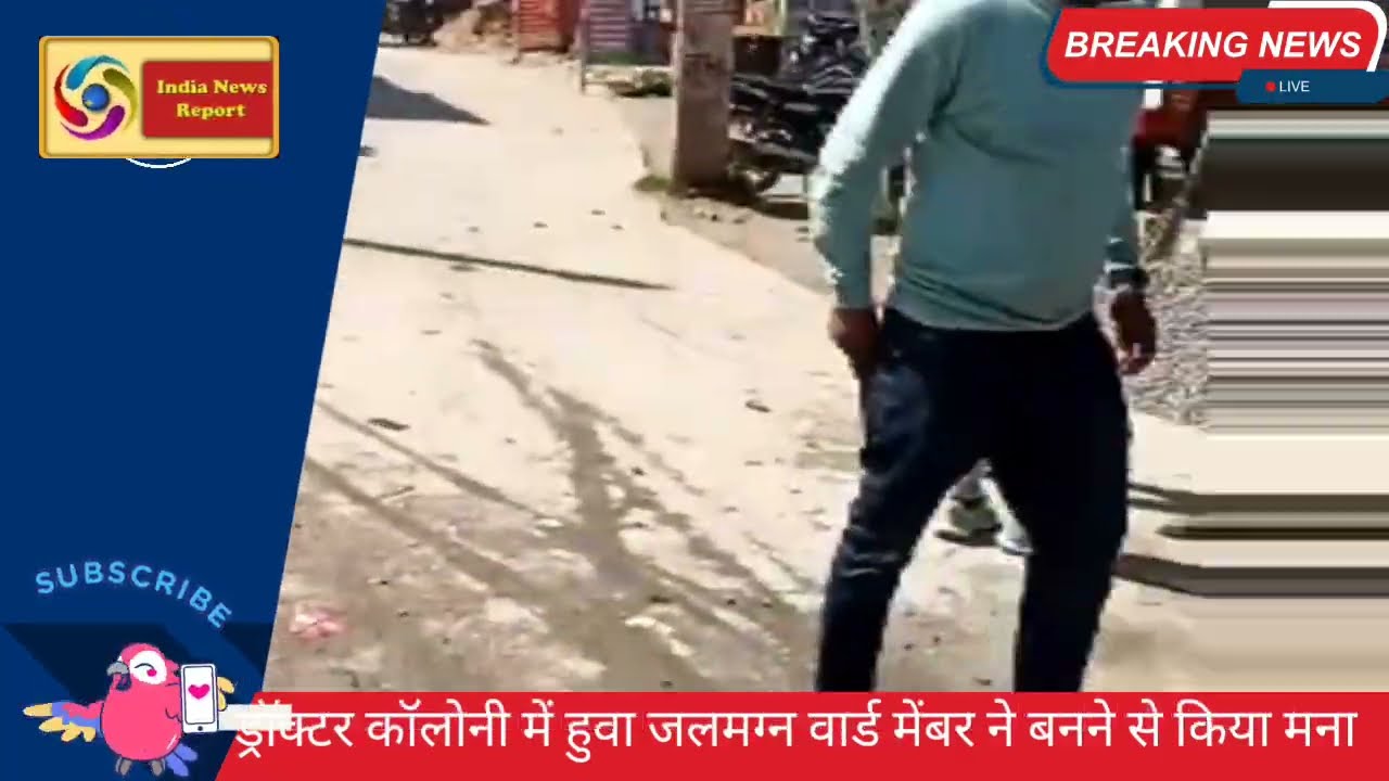 ड्रॉक्टर कॉलोनी में हुवा जलमग्न वार्ड पार्षद ने बनने से किया मना