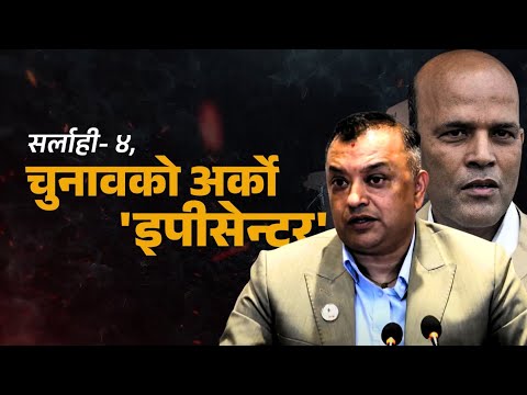 सर्लाही ४ : कांग्रेसको गढ कि अमरेशको 'पपुलारिटी' भोट ? | Nepal Lead