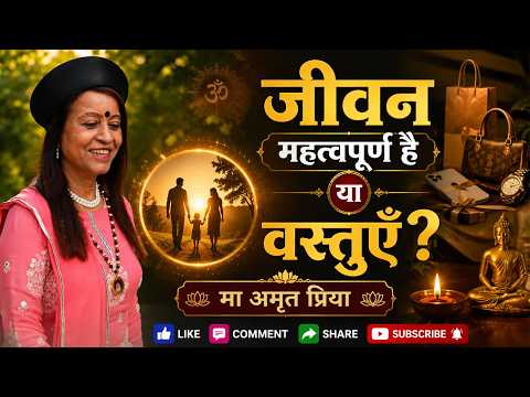 जीवन महत्वपूर्ण है या वस्तुएँ?