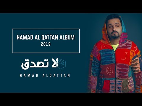 صورة البوم زعلان بس مشتاقلك حمد القطان