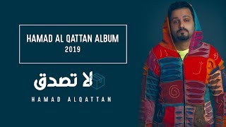 اغاني البوم زعلان بس مشتاقلك حمد القطان