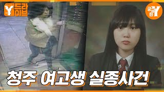 Download lagu 여고생의 실종, 그리고 사라진 유력 용의자 | Y드라이브 mp3