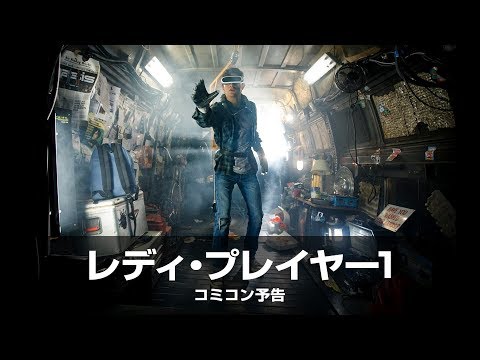映画『レディ・プレイヤー1』コミコン予告【HD】2018年4月20日（金）公開