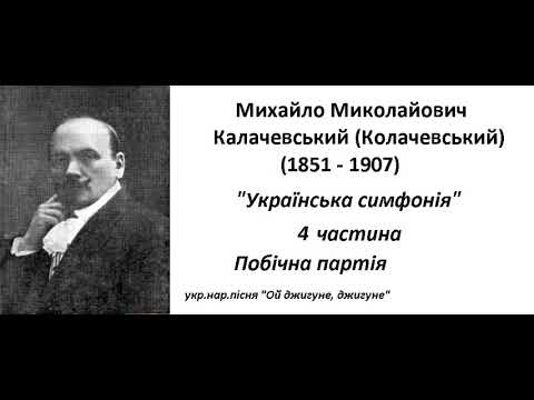 11   Калачевський. Ukraiyns'ka Symphonya   4ch  PT