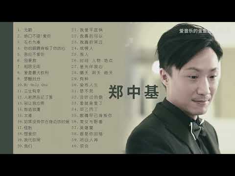 鄭中基經典歌曲