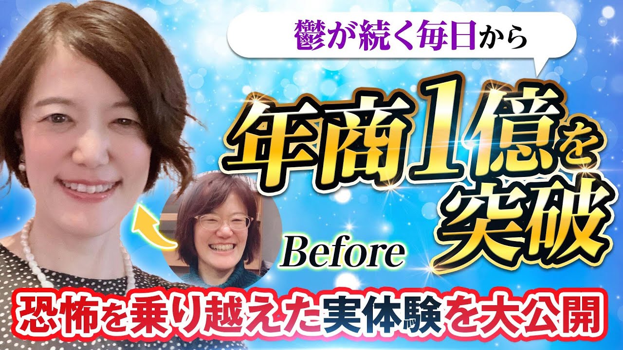 鬱が続く毎日から脱出！年商一億円を達成するまでの実話物語【億楽®ストーリー】