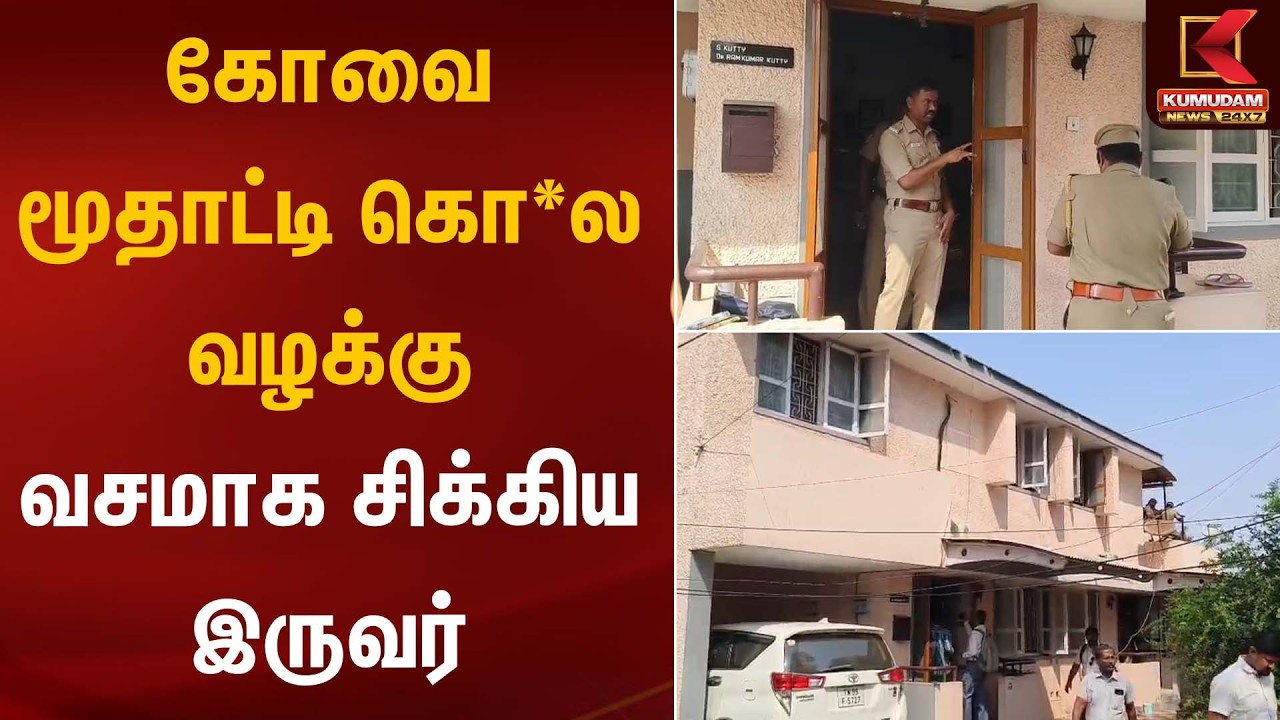 கோவை மூதாட்டி கொ*ல வழக்கு வசமாக சிக்கிய இருவர் | Kovai Crime | Kumudam News