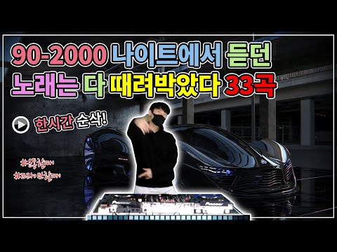 《한시간 순삭》 DJ논스톱으로 듣는 90/2000년대 나이트댄스곡 가요 REMIX
