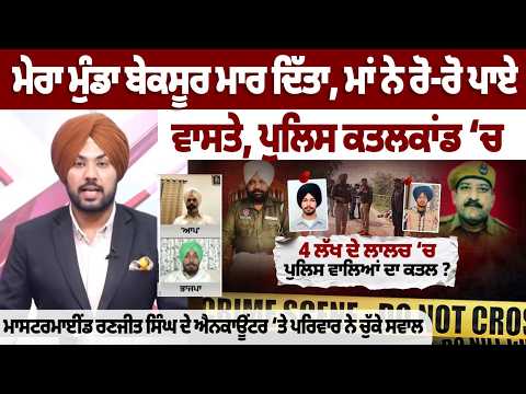 ਪੁਲਿਸ ਕਤਲਕਾਂਡ ‘ਚ ਮਾਸਟਰਮਾਈਂਡ ਰਣਜੀਤ ਸਿੰਘ ਦੇ ਐਨਕਾਊਂਟਰ ‘ਤੇ ਪਰਿਵਾਰ ਨੇ ਚੁੱਕੇ ਸਵਾਲ