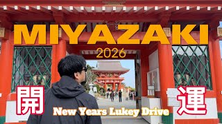 2026！午年🐎開運ドライブ🚗新年におじさんと宮崎の人気観光地を大満喫する♪日帰り旅です！